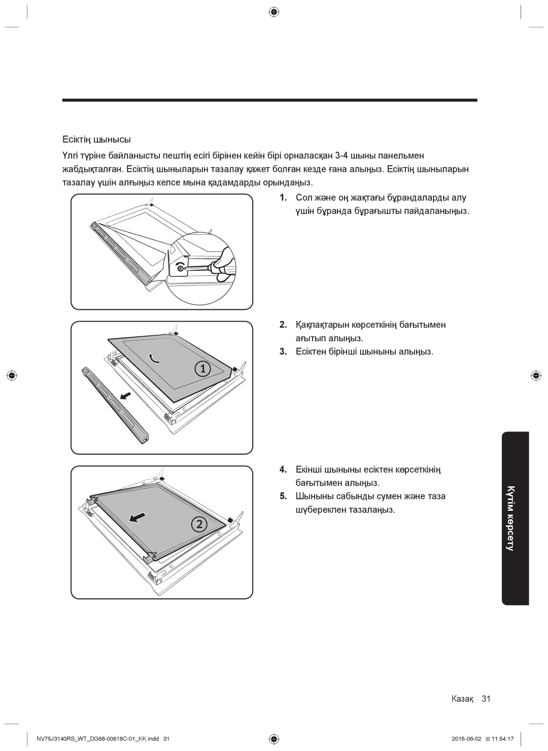 Samsung NV75J3140BS/WT, NV75J3140BW/WT, NV75J3140RS/WT, NV75J3140RW/WT, NV75J3140BB/WT manual Казақ 31 